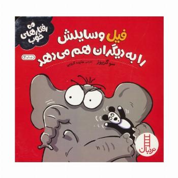 فیل وسایلش را به دیگران هم می دهد (رفتارهای خوب)،(گلاسه)