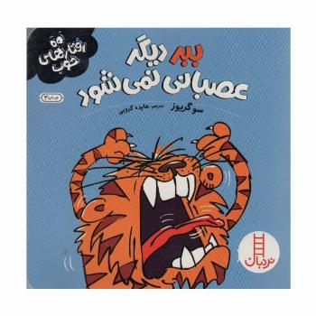 ببر دیگر عصبانی نمی شود (رفتارهای خوب)،(گلاسه)