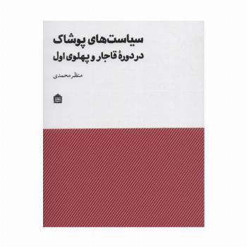 سیاست های پوشاک در دوره قاجار و پهلوی اول