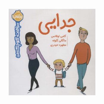 جدایی (سوالات کوچک من)،(گلاسه)