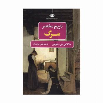 تاریخ مختصر مرگ