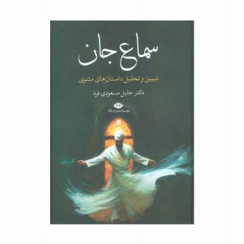 سماع جان (تبیین و تحلیل داستان های مثنوی)