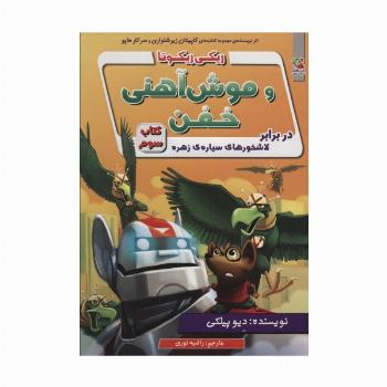 ریکی ریکوتا و موش آهنی خفن 3 (در برابر لاشخورهای سیاره ی زهره)