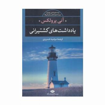 یادداشت های کشتیرانی (ادبیات مدرن جهان،چشم و چراغ18)