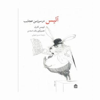 آلیس در سرزمین عجایب