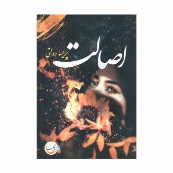 اصالت