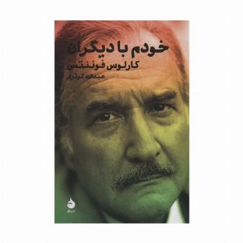 خودم با دیگران