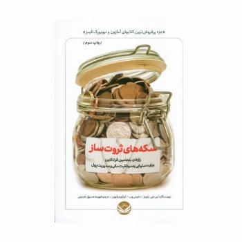 سکه های ثروت ساز (رازهای بنجامین فرانکلین برای دستیابی به موفقیت مالی و مدیریت پول)