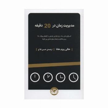 مدیریت زمان در 20 دقیقه (استراتژی های ساده برای افزایش بازدهی در کارهای روزانه...)