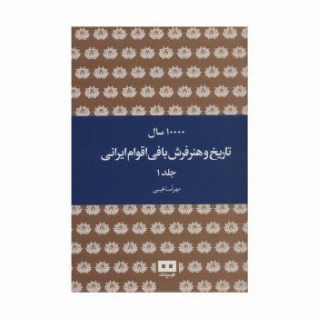 10000 سال تاریخ و هنر فرش بافی اقوام ایرانی (2جلدی)