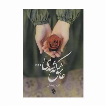 عاشق که شدی...
