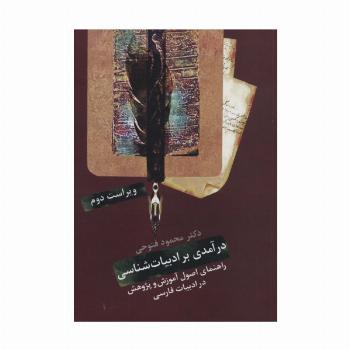درآمدی بر ادبیات شناسی (راهنمای اصول آموزش و پژوهش در ادبیات فارسی)