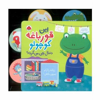 این قورباغه کوچولو (دنبال چی می گرده؟)