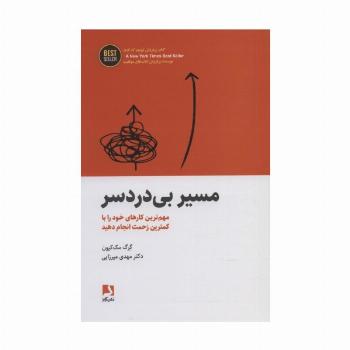 مسیر بی دردسر (مهم ترین کارهای خود را با کمترین زحمت انجام دهید)،(BEST SELLER)