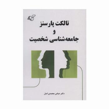 تالکت پارسنز و جامعه شناسی شخصیت