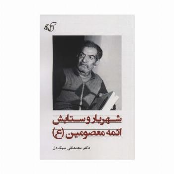 شهریار و ستایش ائمه معصومین (ع)