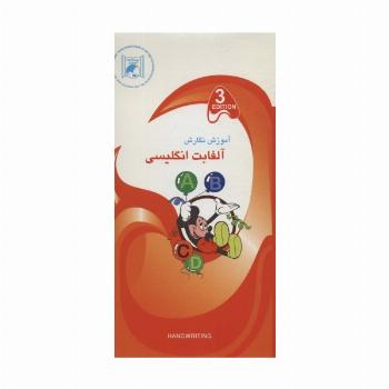 آموزش نگارش 3 (آلفابت انگلیسی)