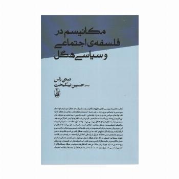 مکانیسم در فلسفه ی اجتماعی و سیاسی هگل