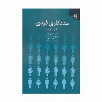 مددکاری فردی:کار با فرد