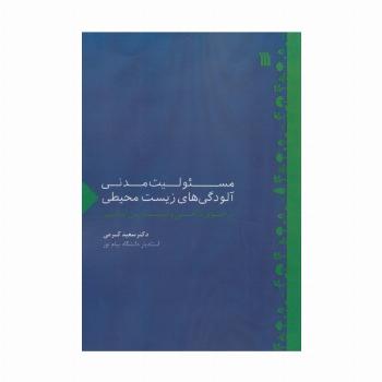مسئولیت مدنی آلودگی های زیست محیطی در حقوق داخلی و اسناد بین المللی