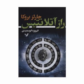 راز آتلانتیس