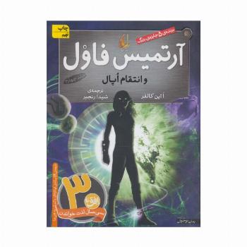 آرتمیس فاول 4 (و انتقام اپال)