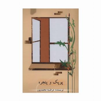 پوپک و پنجره