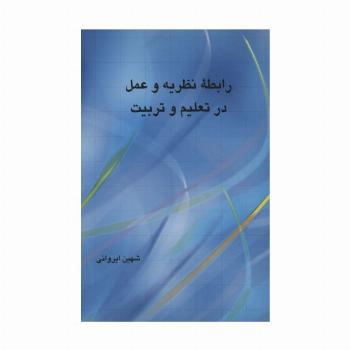 رابطه نظریه و عمل در تعلیم و تربیت