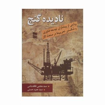 نادیده گنج (روایتی از پیشتازان توسعه فناوری و شکستن تحریم ها در صنعت گاز)