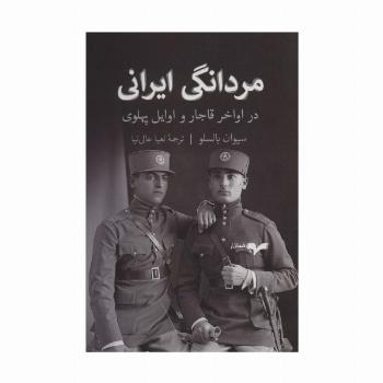 مردانگی ایرانی (در اواخر قاجار و اوایل پهلوی)