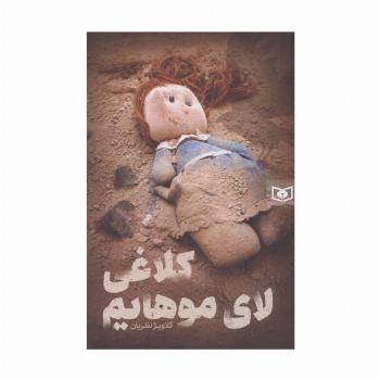 رمان56 (کلاغی لای موهایم)