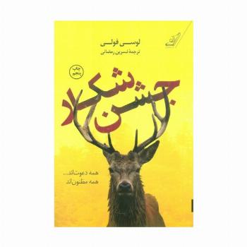 جشن شکار
