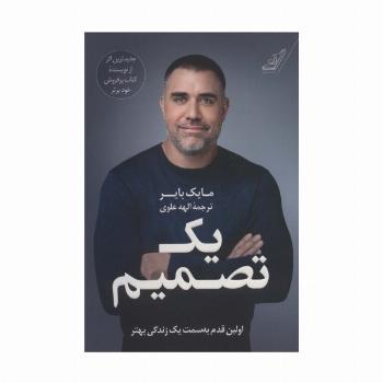 یک تصمیم (اولین قدم به سمت یک زندگی بهتر)
