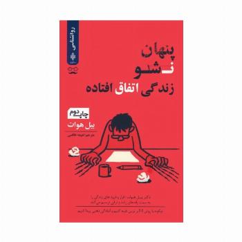 پنهان نشو زندگی اتفاق افتاده