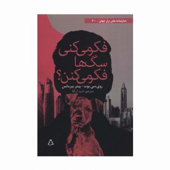 فکر می کنی سگ ها فکر می کنن؟
