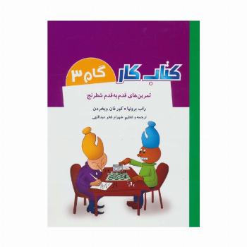 کتاب کار گام 3 (تمرین های قدم به قدم شطرنج)