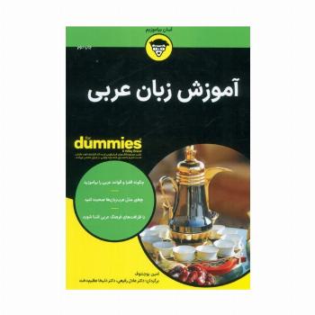 کتاب های دامیز (آموزش زبان عربی)