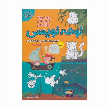 لوحه نویسی:تمرین لوحه نویسی همراه با نقاشی (مجموعه کتاب های مداد جادو)