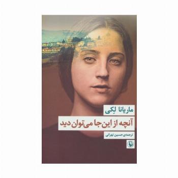 آنچه از این جا می توان دید