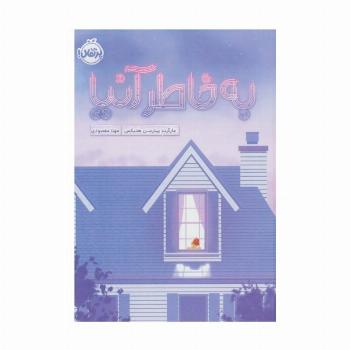 به خاطر آنیا