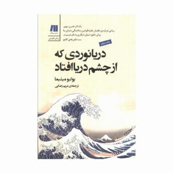 دریانوردی که از چشم دریا افتاد (آثار شاخص جهان 2)