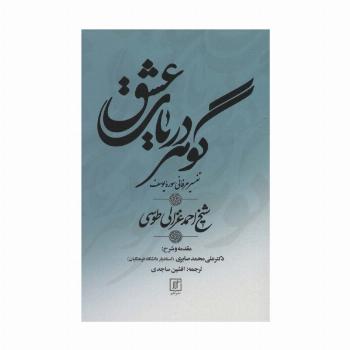گوهر دریای عشق (تفسیر عرفانی سوره یوسف)