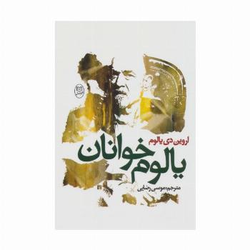 یالوم خوانان