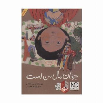 جهان مال من است (گلاسه)