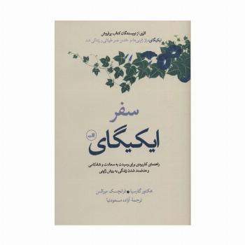 سفر ایکیگای (راهنمای کاربردی برای رسیدن به سعادت و شادکامی و هدفمند شدن زندگی به روش ژاپنی)
