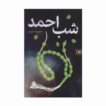 رمان58 (شب احمد)