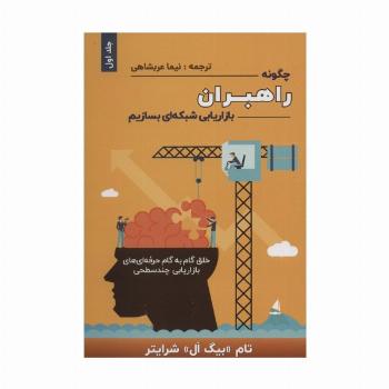 چگونه راهبران بازاریابی شبکه ای بسازیم 1 (خلق گام به گام حرفه ای های بازاریابی چند سطحی)