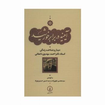 آیینه در برابر خورشید (دیدار و شناخت زندگی استاد دکتر احمد مهدوی دامغانی)