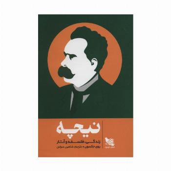نیچه (زندگی،فلسفه و آثار)