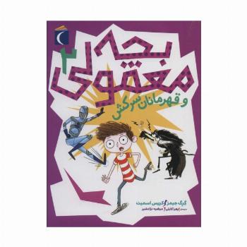 بچه معمولی 2 (و قهرمانان سرکش)